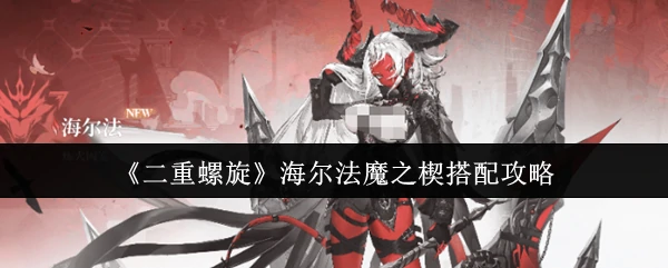 海尔法魔之楔搭配攻略