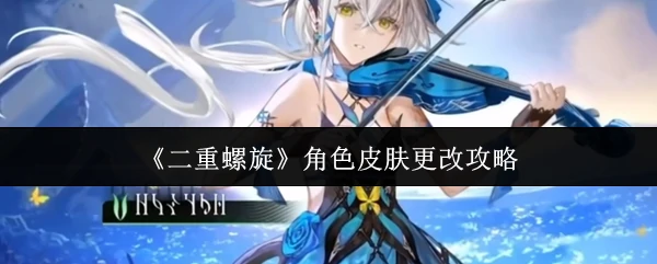 角色皮肤更改攻略
