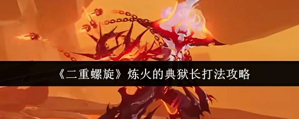 炼火的典狱长打法攻略