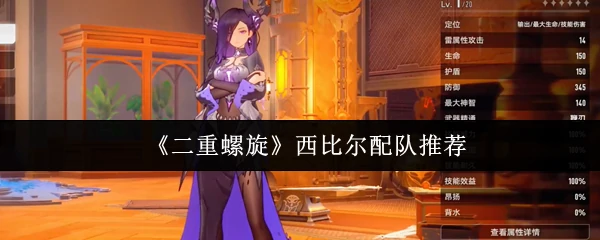 西比尔配队推荐