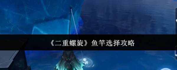 鱼竿选择攻略