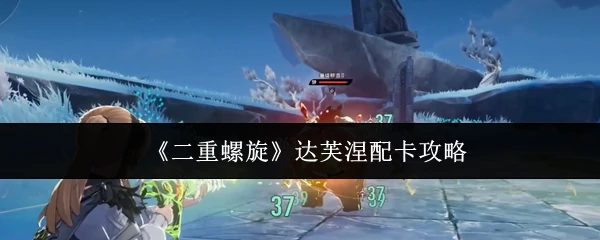 达芙涅配卡攻略