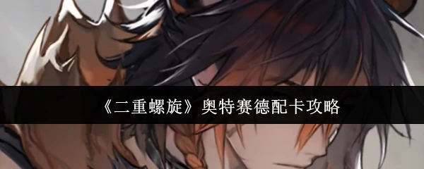 奥特赛德配卡攻略