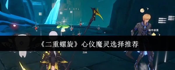 心仪魔灵选择推荐