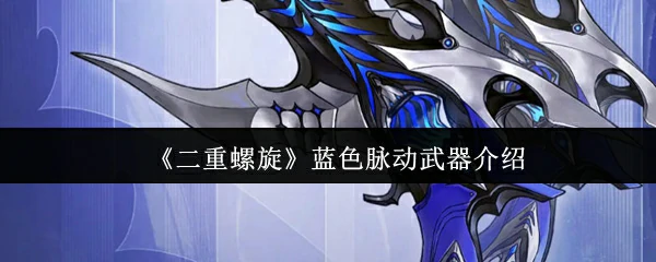 蓝色脉动武器介绍