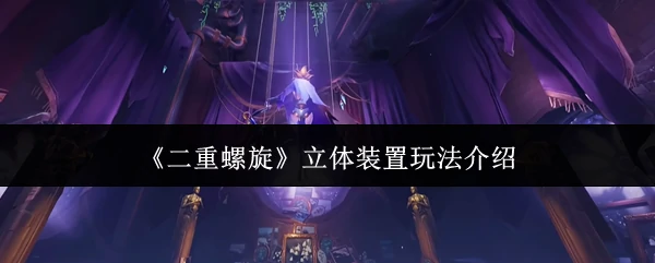 立体装置玩法介绍