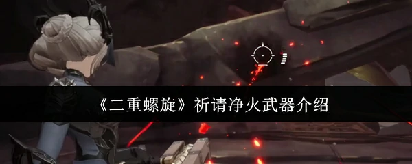 祈请净火武器介绍