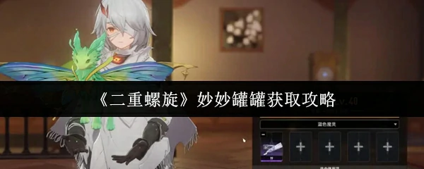 妙妙罐罐获取攻略