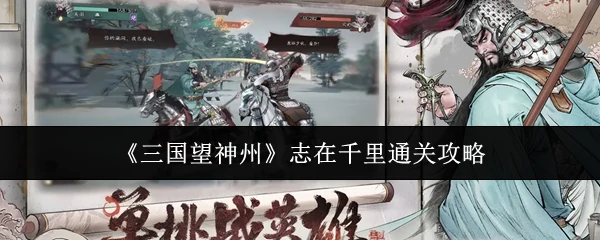 志在千里通关攻略