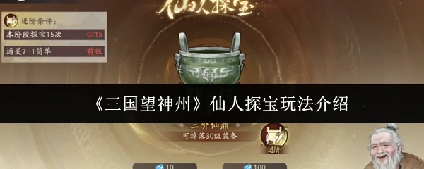 仙人探宝玩法介绍