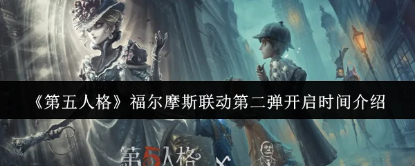 福尔摩斯联动第二弹开启时间介绍