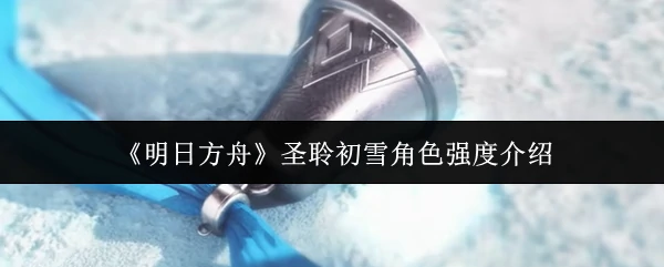 圣聆初雪角色强度介绍