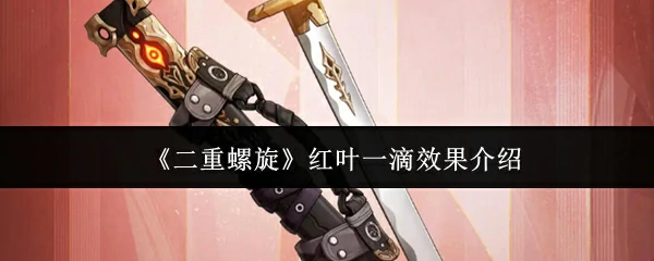 红叶一滴效果介绍