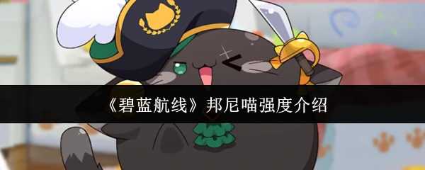 邦尼喵强度介绍