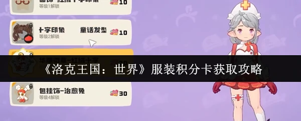 服装积分卡获取攻略