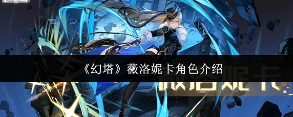 薇洛妮卡角色介绍