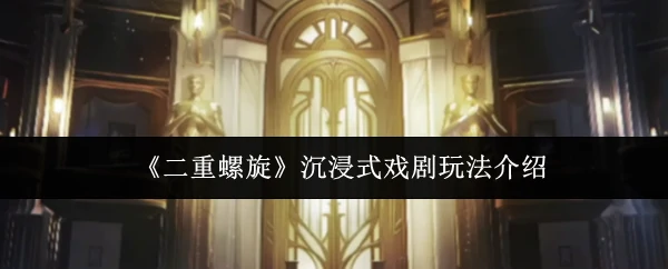 沉浸式戏剧玩法介绍