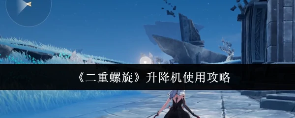 升降机使用攻略