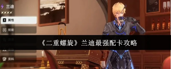 兰迪最强配卡攻略