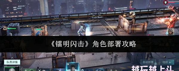 角色部署攻略