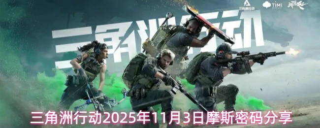 11月3日摩斯密码分享