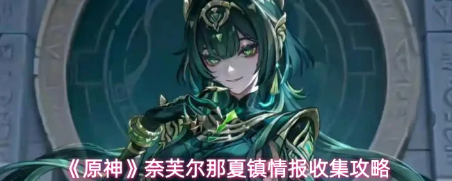 奈芙尔那夏镇情报收集攻略