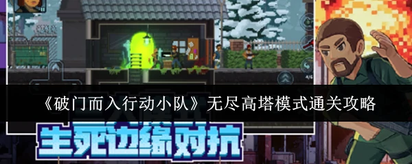 无尽高塔模式通关攻略