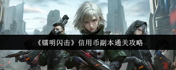 信用币副本通关攻略