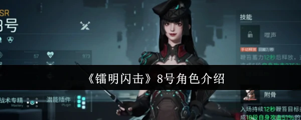 8号角色介绍