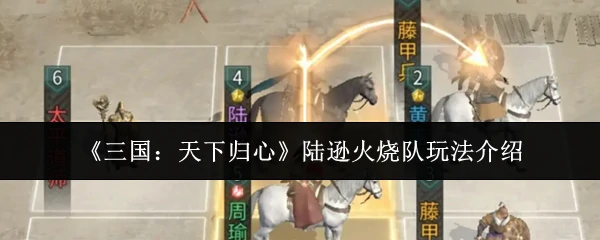 陆逊火烧队玩法介绍