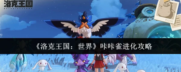 咔咔雀进化攻略