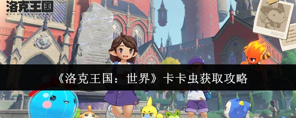 卡卡虫获取攻略