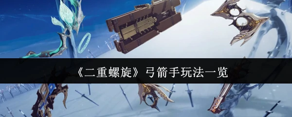 弓箭手玩法一览