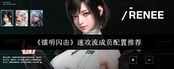 速攻流成员配置推荐