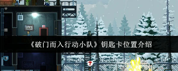 钥匙卡位置介绍