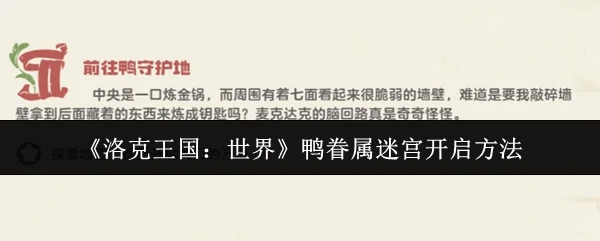 鸭眷属迷宫开启方法