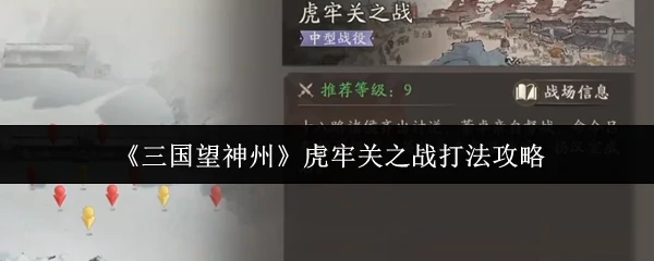 虎牢关之战打法攻略