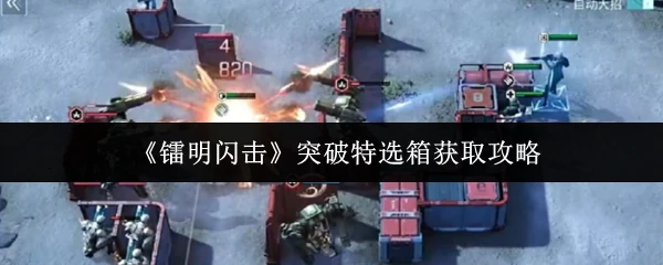 突破特选箱获取攻略