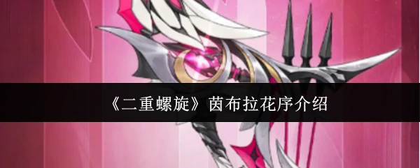 茵布拉花序介绍