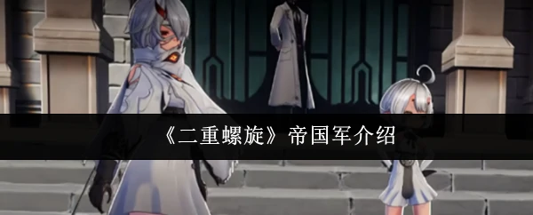 帝国军介绍