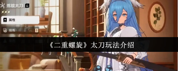 太刀玩法介绍