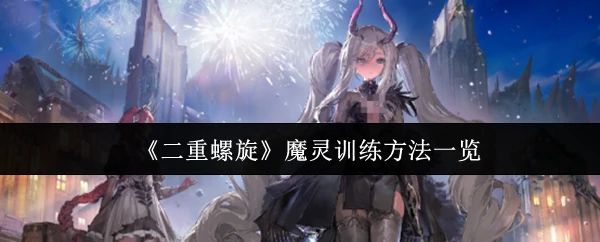 魔灵训练方法一览