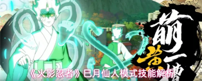 巳月仙人模式技能解析