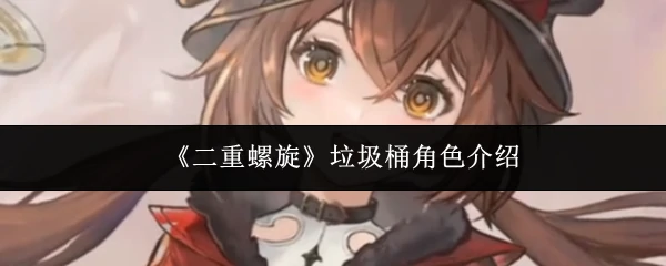 垃圾桶角色介绍