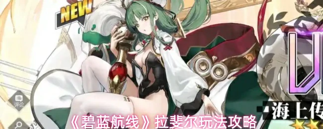 拉斐尔玩法攻略