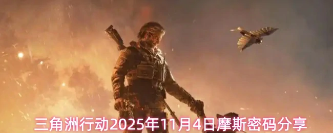 11月4日摩斯密码分享