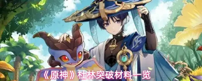 杜林突破材料一览