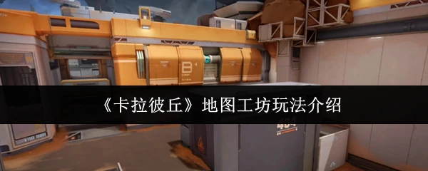 地图工坊玩法介绍