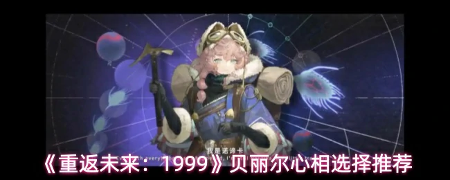 贝丽尔心相选择推荐