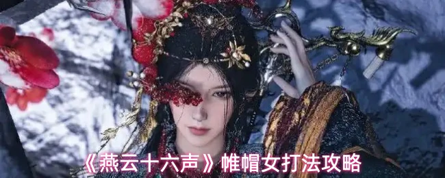 帷帽女打法攻略